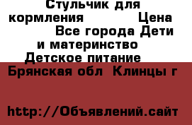 Стульчик для кормления Capella › Цена ­ 4 000 - Все города Дети и материнство » Детское питание   . Брянская обл.,Клинцы г.